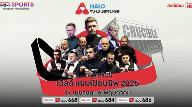 จัดด์ ทรัมป์ – ไคเรน วิลสัน ขึ้นแท่น 2 เต็งแชมป์กีฬาสอยคิว ทรูวิชั่นส์ ถ่ายทอดสดสนุกเกอร์ ชิงแชมป์โลก 2025 เริ่ม 19 เม.ย. นี้