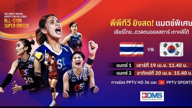 พีพีทีวี ยิงสด! วอลเลย์บอลหญิง ศึกออลสตาร์ ซูเปอร์แมตช์