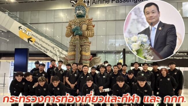 กระทรวงท่องเที่ยวและกีฬา และ กกท. ส่งนักเตะ U17 ร่วมแข่งกระชับมิตรฯ ที่ ภูฏาน