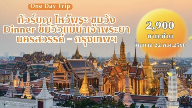 นครสวรรค์ : คกก.ส่งเสริมกิจการ ม.ราชภัฏ จัดกิจกรรม “ทัวร์บุญ ไหว้พระ ชมวัง Dinner ชมวิวแม่น้ำเจ้าพระยา” หาทุนการศึกษาให้นักศึกษา
