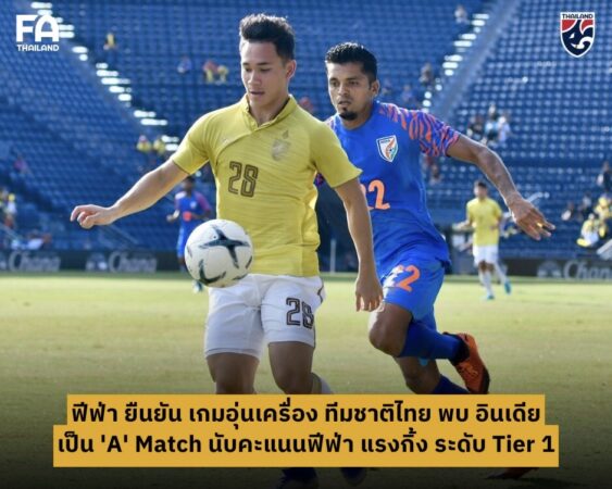 ฟีฟ่า ยืนยัน เกมอุ่นเครื่อง ทีมชาติไทย พบ อินเดีย เป็น ‘A’ Match นับคะแนนฟีฟ่า แรงกิ้ง ในระดับ Tier 1
