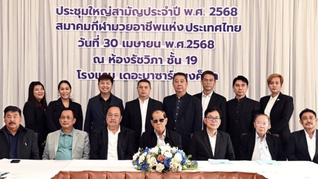 ส.กีฬามวยอาชีพฯ” ประชุมใหญ่สามัญปี 68 “สมชาติ” ปักธง สร้างสรรค์มวยรากหญ้าซีซั่น3