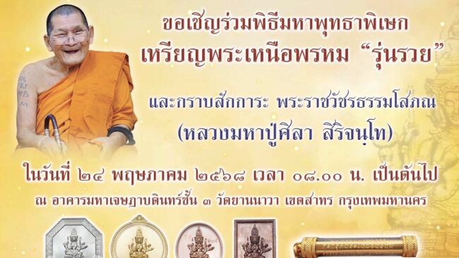 เชิญร่วมพิธีพุทธาภิเษก-ขอพรหลวงปู่ศิลา ชมถ่ายทอดสด​ พระเหนือพรหม รุ่นรวย​