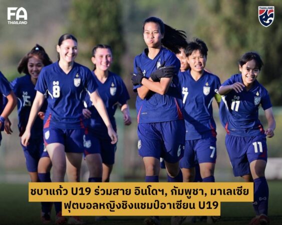 ชบาแก้ว U19 ร่วมสาย อินโดฯ, กัมพูชา, มาเลเซีย ฟุตบอลหญิงชิงแชมป์อาเซียน U19