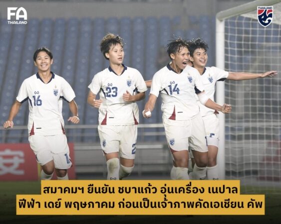 สมาคมฯ ยืนยัน โปรแกรมฟีฟ่า เดย์ เดือนพฤษภาคม