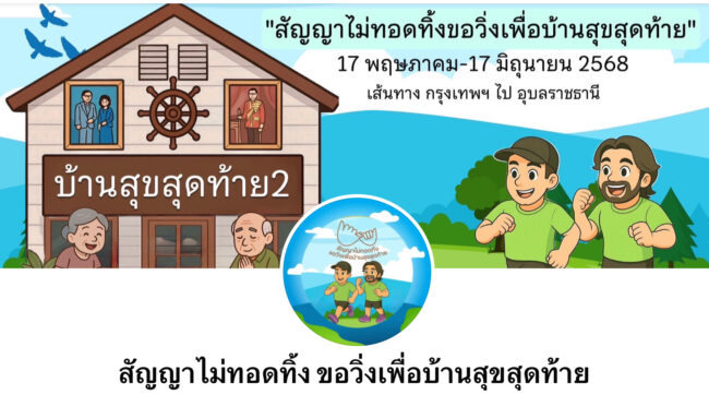 สัญญาไม่ทอดทิ้ง ขอวิ่งเพื่อบ้านสุขสุดท้าย”