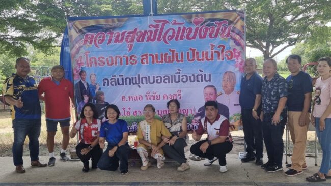 โครงการ สานฝัน ปันน้ำใจ คลีนิกฟุตบอลเบื้องต้น