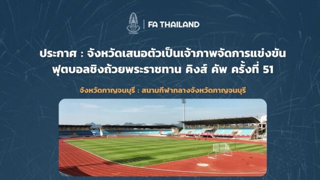 สมาคมฯ ประกาศ “กาญจนบุรี-สงขลา-เชียงใหม่” เสนอตัวเป็นเจ้าภาพ “คิงส์ คัพ ครั้งที่ 51”