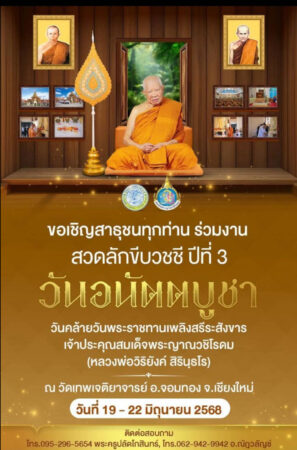 ขอเชิญมาปฏิบัติธรรม วันอนัตตบูชาด้วย วันที่ 19-22 มิ.ย.68 นี้