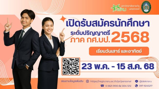 นครสวรรค์ : ม.ราชภัฏฯ เปิดรับสมัครนักศึกษาระดับบัณฑิตศึกษา ป.ตรี ภาค กศ.บป. ป.โท ป.เอก และ ป.ตรี สำหรับบุคลากรตำรวจ
