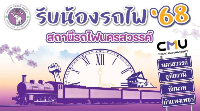นครสวรรค์ : สมาคมนักศึกษาเก่า มช. จังหวัดนครสวรรค์ เตรียมพร้อมรับน้องรถไฟ 8 มิถุนายนนี้ 