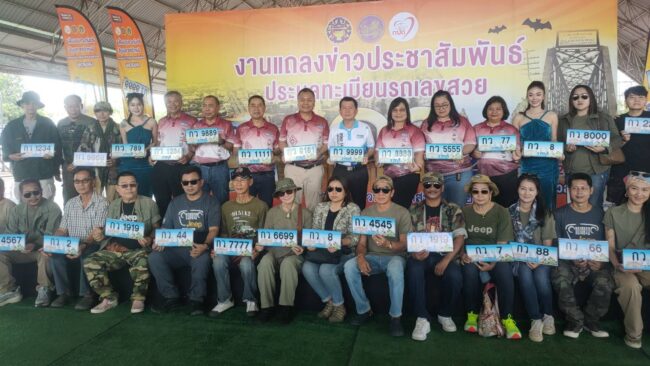 ราชบุรี : ขนส่งจังหวัดแถลงข่าวพร้อมปล่อยขบวนคาราวานรถประชาสัมพันธ์ประมูลทะเบียนรถเลขสวย