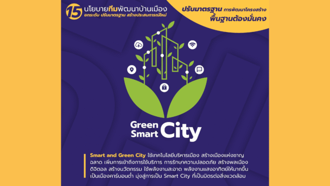 นครสวรรค์ : ทีมพัฒนาบ้านเมืองชูนโยบาย Smart and Green City ใช้เทคโนโลยีบริหารเมือง พร้อมเพิ่มพื้นที่สีเขียวเพื่อคุณภาพชีวิตที่ยั่งยืน