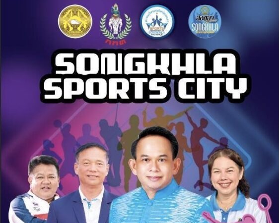ขอบคุณและมอบรางวัลให้กับนักกีฬา , ผู้ฝึกสอน , ผู้ตัดสิน และชมรมกีฬาจังหวัดสงขลา ประจำปี 2568