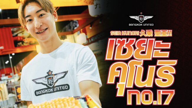 True BUFC News : แข้งเทพเสริมแนวรุก