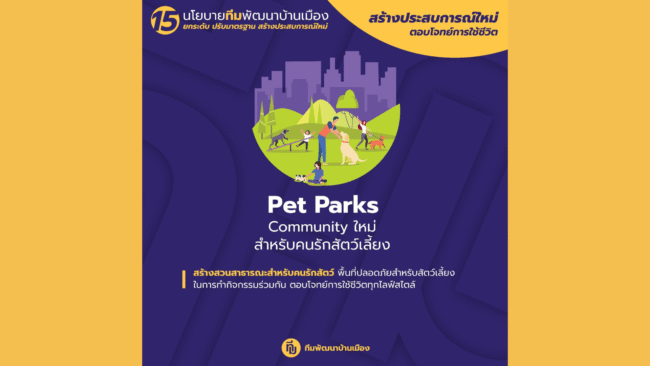 นครสวรรค์ : ทีมพัฒนาบ้านเมืองเสนอ Pet Park พื้นที่ปลอดภัยสำหรับสัตว์เลี้ยง สร้างคอมมูนิตี้ใหม่ของคนรักสัตว์