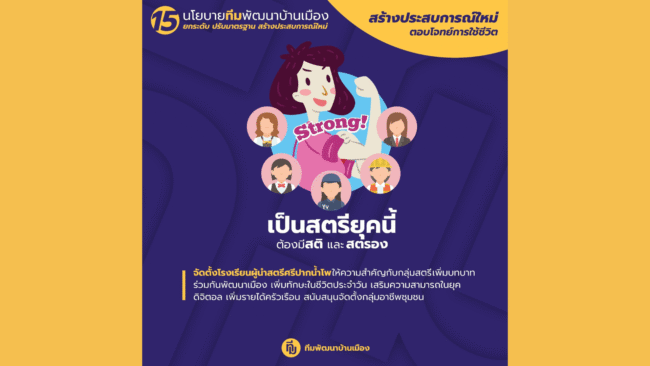 นครสวรรค์ : เป็นสตรียุคนี้ ต้องมีสติและสตรอง ทีมพัฒนาบ้านเมืองชูนโยบายพัฒนาสตรี สร้างผู้นำเพื่อชุมชนเข้มแข็ง