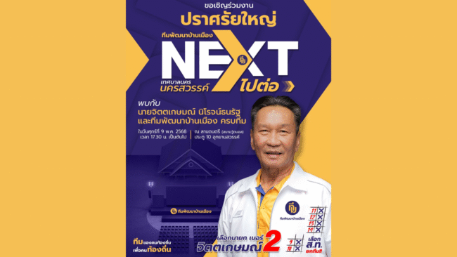 นครสวรรค์ : ทีมพัฒนาบ้านเมือง” เตรียมจัดเวทีปราศรัยใหญ่ 9 พ.ค. นี้ ชูแนวคิด “Next : เทศบาลนครนครสวรรค์…ไปต่อ”