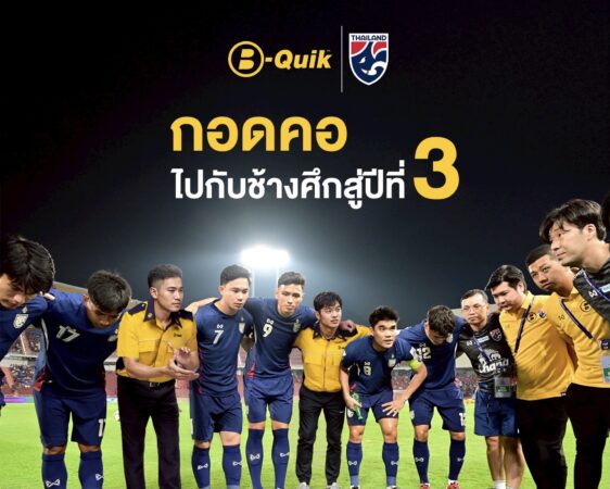 B-Quik ไปต่อกับช้างศึกเป็นปีที่ 3