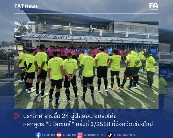 ประกาศ : รายชื่อ 24 ผู้ฝึกสอน อบรมโค้ช หลักสูตร “บี ไลเซนส์” ครั้งที่ 3/2568 ที่จังหวัดเชียงใหม่