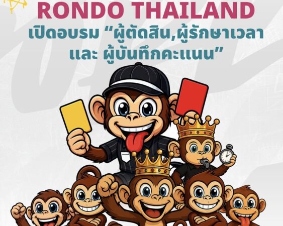 ประกาศ : รับสมัคร “ผู้ตัดสิน” RONDO