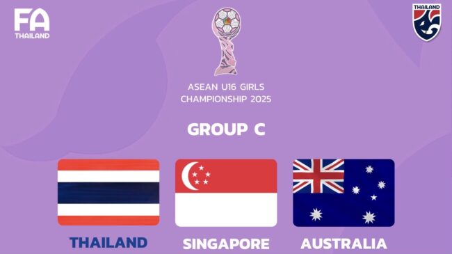 ชบาแก้ว U16 อยู่ร่วมสาย สิงคโปร์, ออสเตรเลีย ฟุตบอลหญิงชิงแชมป์อาเซียน ที่อินโดนีเซีย