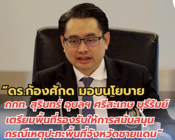 ดร.ก้องศักด มอบนโยบาย กกท. สุรินทร์ อุบลฯ ศรีสะเกษ บุรีรัมย์ เตรียมพื้นที่รองรับให้การสนับสนุนกรณีเหตุปะทะพื้นที่จังหวัดชายแดน