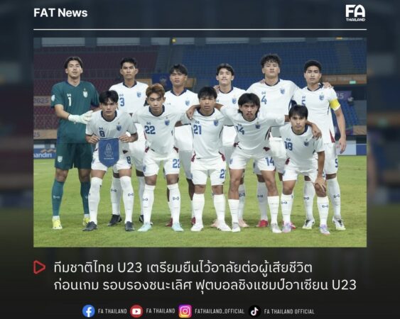 ทีมชาติไทย U23 เตรียมยืนไว้อาลัยต่อผู้เสียชีวิต ก่อนเกม รอบรองชนะเลิศ