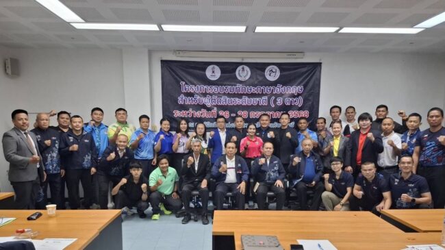 ส.มวยจัดอบรมภาษาอังกฤษผู้ตัดสิน หวังปั้นโกอินเตอร์ทำหน้าที่โอลิมปิค