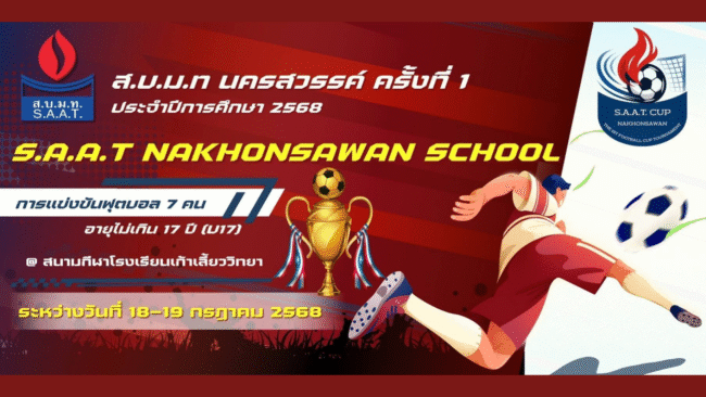 ฟุตบอล 7 คน ส.บ.ม.ท. คัพ