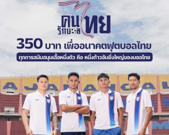 เปิดขายเสื้อ “คนไทย รักบอลไทย” วันนี้