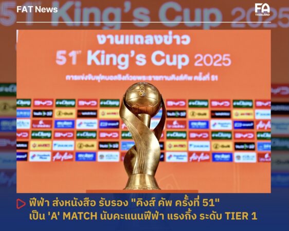 A’ Match นับคะแนนฟีฟ่า แรงกิ้ง ในระดับ Tier 1