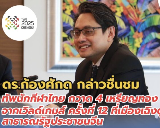 ชื่นชมนักกีฬาไทย ในเวิลด์เกมส์ ครั้งที่ 12