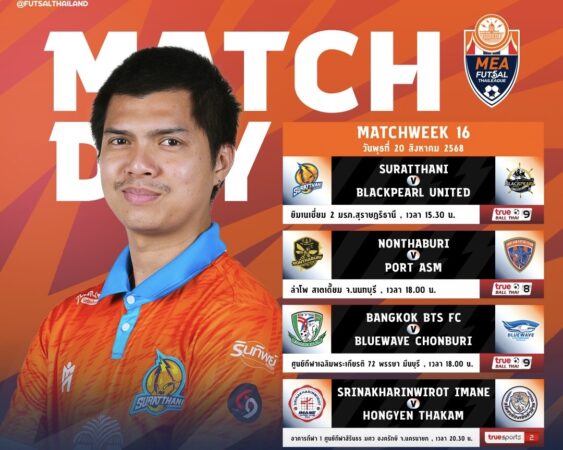 MATCHDAY | MEA ฟุตซอลไทยลีก 2025 แมทช์เดย์ 16  ประจำวันพุธที่ 20 สิงหาคม 2568 📆