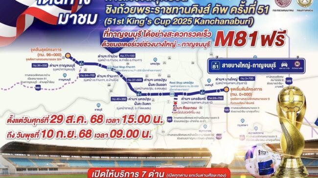 แฟนบอลเฮ! เชียร์คิงส์คัพ ที่กาญจนบุรี “มอเตอร์เวย์ M81” เตรียมเปิดใช้ฟรี วันนี้ เวลา 15.00 น.เป็นต้นไป