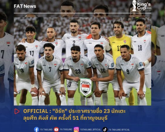 อิรัก” ประกาศรายชื่อ 23 แข้ง ลุยศึก คิงส์ คัพ ครั้งที่ 51 ที่กาญจนบุรี