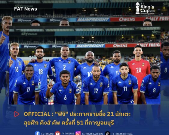 ฟิจิ” ประกาศรายชื่อ 21 แข้ง ลุยศึก คิงส์ คัพ ครั้งที่ 51 ที่กาญจนบุรี