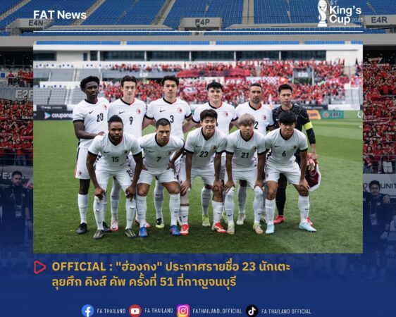 ฮ่องกง” ประกาศรายชื่อ 23 แข้ง ลุยศึก คิงส์ คัพ ครั้งที่ 51 ที่กาญจนบุรี