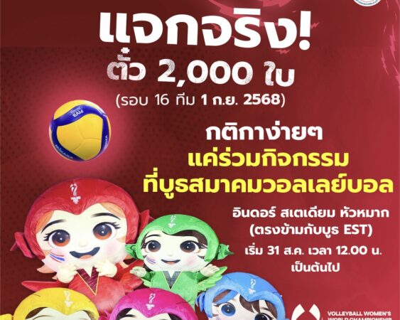 แจกบัตร วอลเลย์บอลหญิงชิงแชมป์โลก 2 พันใบ วันที่ 1 กันยายน 68