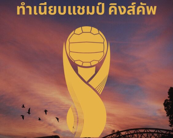 เปิดทำเนียบ แชมป์ คิงส์ คัพ