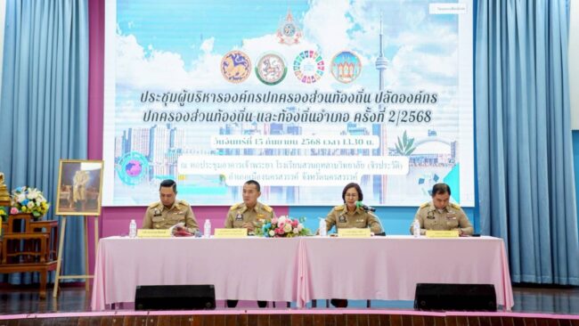 ประชุมผู้บริหาร อปท.