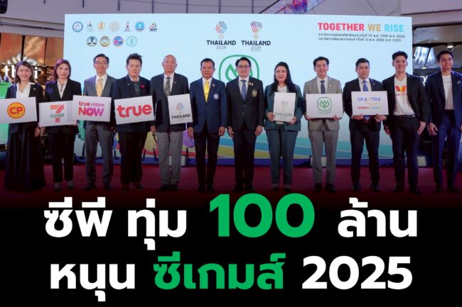 เครือซีพี ทุ่มงบกว่า 100 ล้านบาท หนุนไทยเจ้าภาพซีเกมส์–อาเซียนพาราเกมส์ 2025