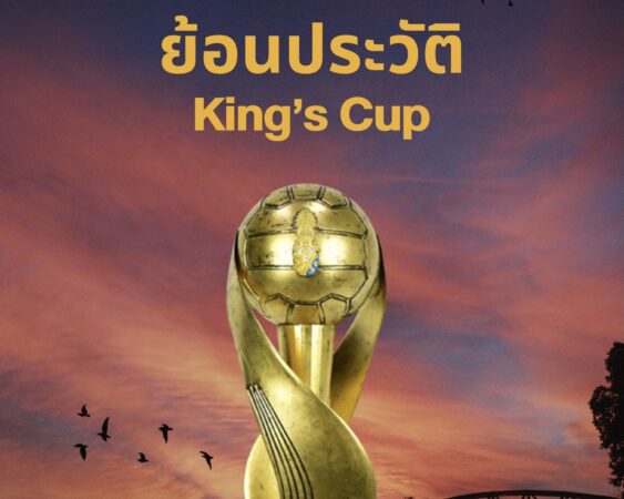 History of King’s Cup : ย้อนประวัติถ้วย พระราชทาน “คิงส์ คัพ”