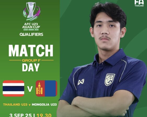 ไทย u 23 เปิดหัว พบ มองโกเลีย วันนี้ 3 ก.ย 68 19.30 น