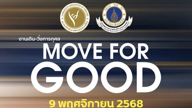 Move For Good วิ่งเพื่อสร้างอนาคตนักกีฬายิมนาสติกไทย