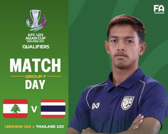 ร่วมเชียร์ ไทย U 23 ลงนัด 2 พบ เลบานอน ค่ำนี้ 19.30 น