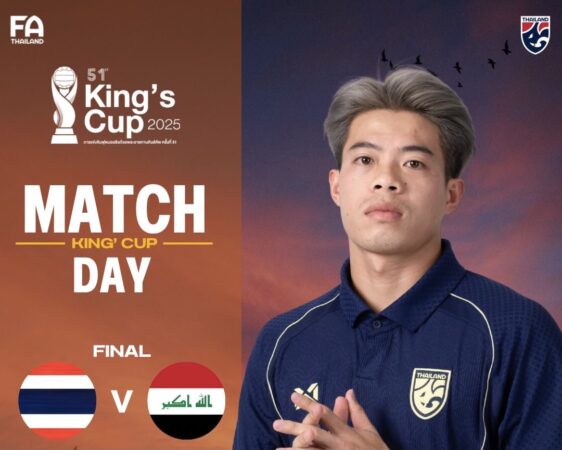 𝗠𝗔𝗧𝗖𝗛 𝗗𝗔𝗬 : 𝗞𝗶𝗻𝗴’𝘀 𝗖𝘂𝗽 ครั้งที่ 51 รอบชิงชนะเลิศ