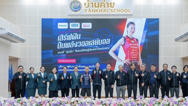เสิร์ฟฝันปั้นพลังวอลเลย์บอล