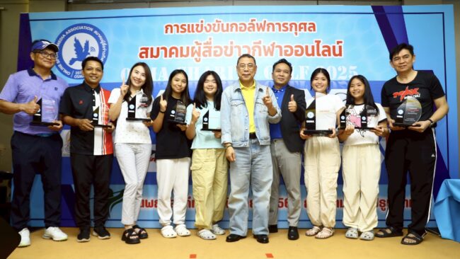 ฝนยังต้องหลบ สมาคมผู้สื่อข่าวกีฬาออนไลน์ จัดกอล์ฟการกุศลชื่นมื่น