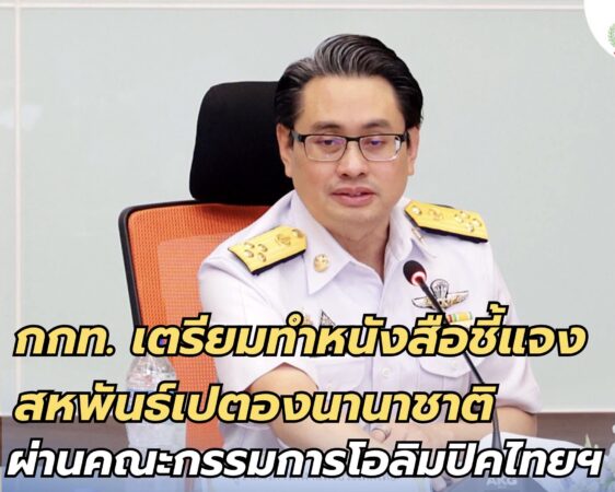 กกท. เตรียมทำหนังสือชี้แจงสหพันธ์เปตองนานาชาติ ผ่านคณะกรรมการโอลิมปิคฯ